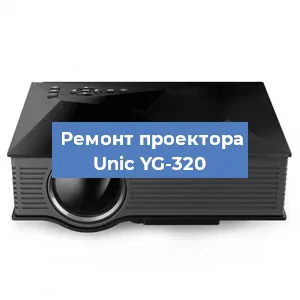 Замена проектора Unic YG-320 в Краснодаре